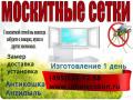 Москитные сетки для окон и дверей. Ремонт окон Москитные сетки для окон и дверей. Ремонт окон